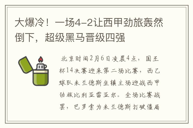 大爆冷!一场4-2让西甲劲旅轰然倒下,超级黑马晋级四强