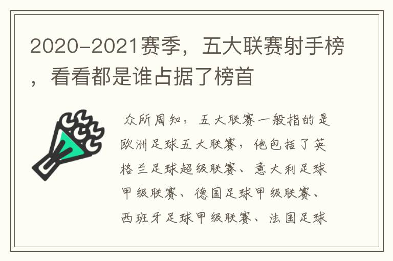 2020-2021赛季,五大联赛射手榜,看看都是谁占据了榜首
