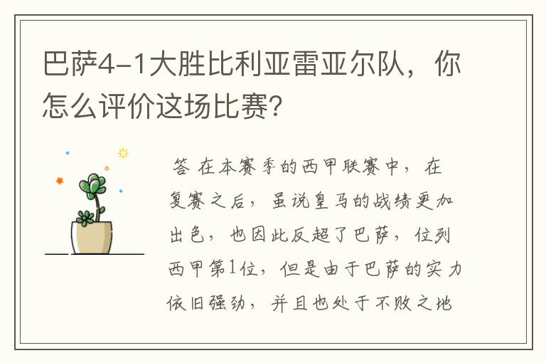 巴萨4-1大胜比利亚雷亚尔队,你怎么评价这场比赛?