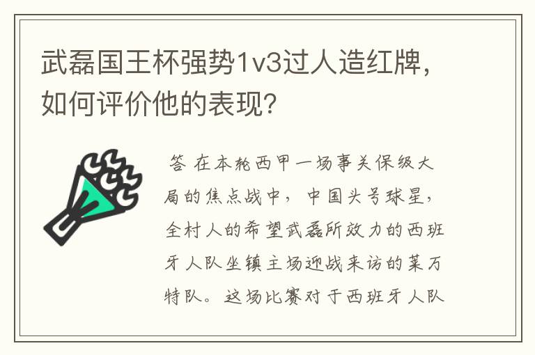 武磊国王杯强势1v3过人造红牌,如何评价他的表现?
