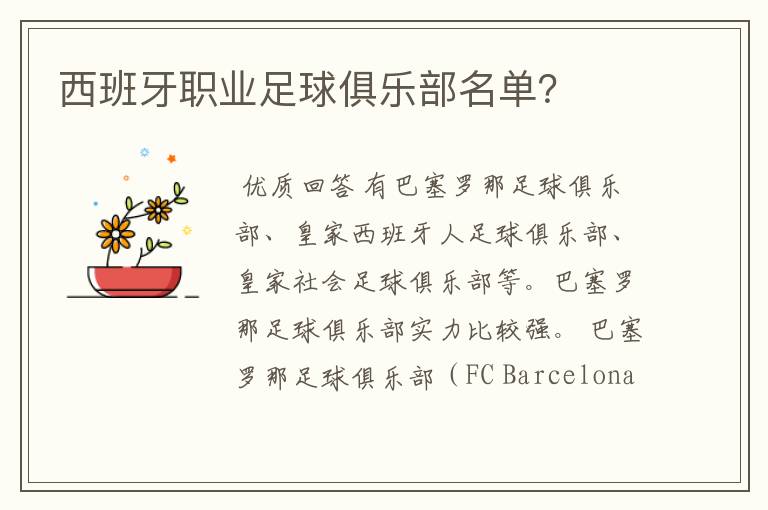 西班牙职业足球俱乐部名单?