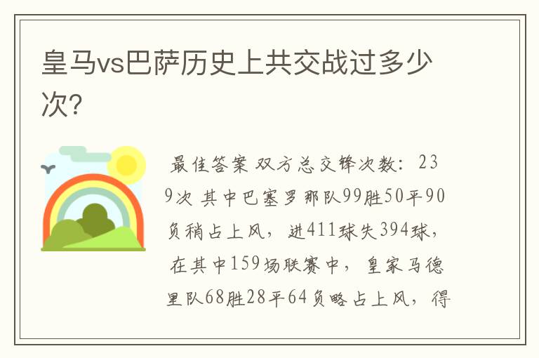 皇马vs巴萨历史上共交战过多少次?