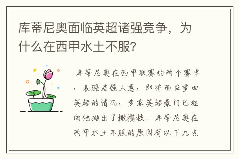 库蒂尼奥面临英超诸强竞争,为什么在西甲水土不服?