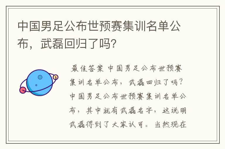 中国男足公布世预赛集训名单公布,武磊回归了吗?