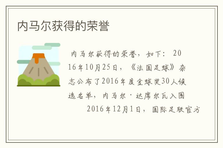 内马尔获得的荣誉