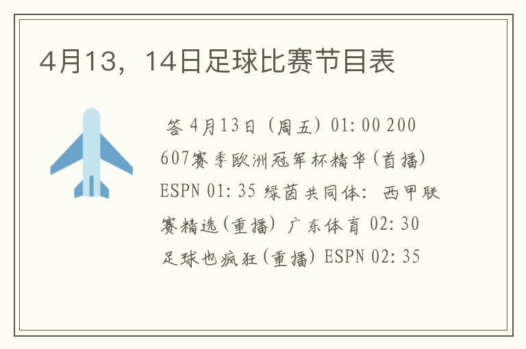 4月13,14日足球比赛节目表
