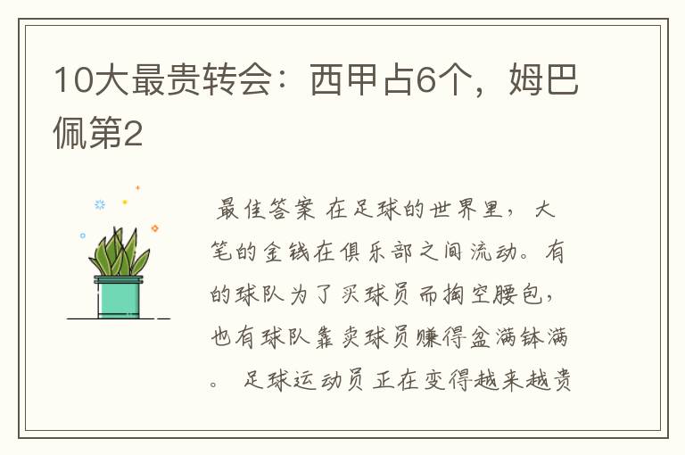 10大最贵转会:西甲占6个,姆巴佩第2