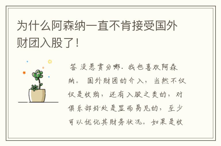 为什么阿森纳一直不肯接受国外财团入股了!