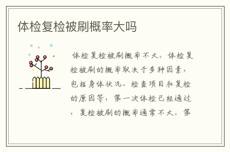 体检复检被刷概率大吗