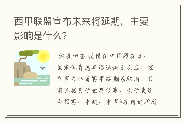 西甲联盟宣布未来将延期,主要影响是什么?