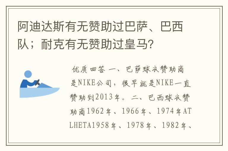 阿迪达斯有无赞助过巴萨、巴西队;耐克有无赞助过皇马?