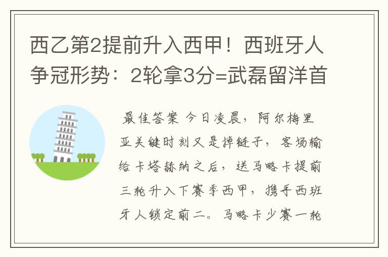 西乙第2提前升入西甲!西班牙人争冠形势:2轮拿3分=武磊留洋首冠