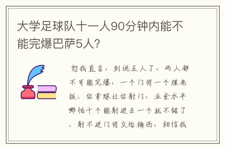 大学足球队十一人90分钟内能不能完爆巴萨5人?
