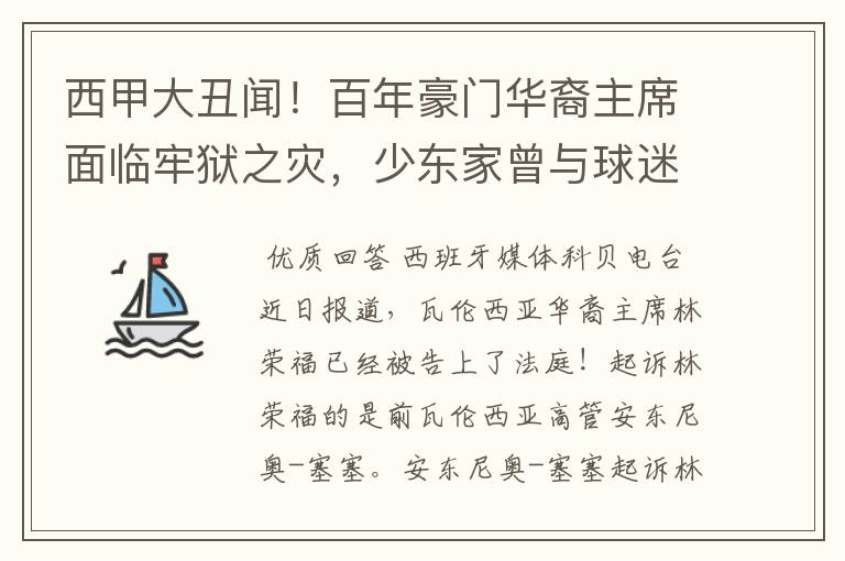 西甲大丑闻!百年豪门华裔主席面临牢狱之灾,少东家曾与球迷对骂