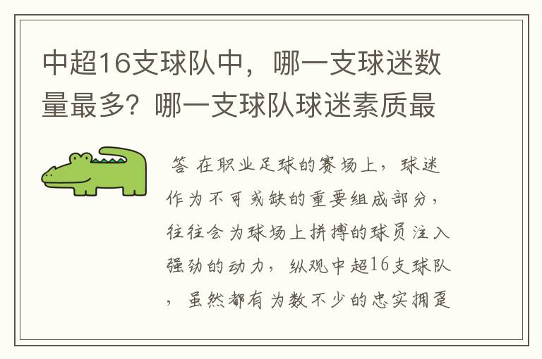 中超16支球队中,哪一支球迷数量最多?哪一支球队球迷素质最高?
