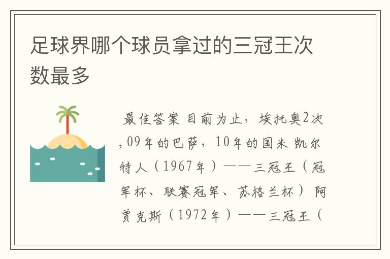 足球界哪个球员拿过的三冠王次数最多