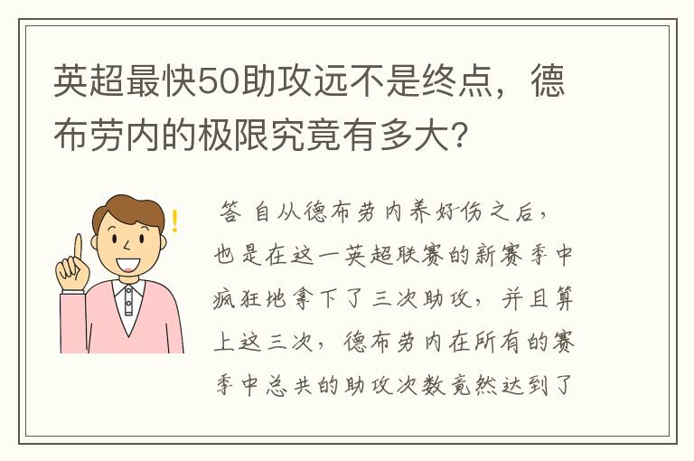 英超最快50助攻远不是终点,德布劳内的极限究竟有多大?