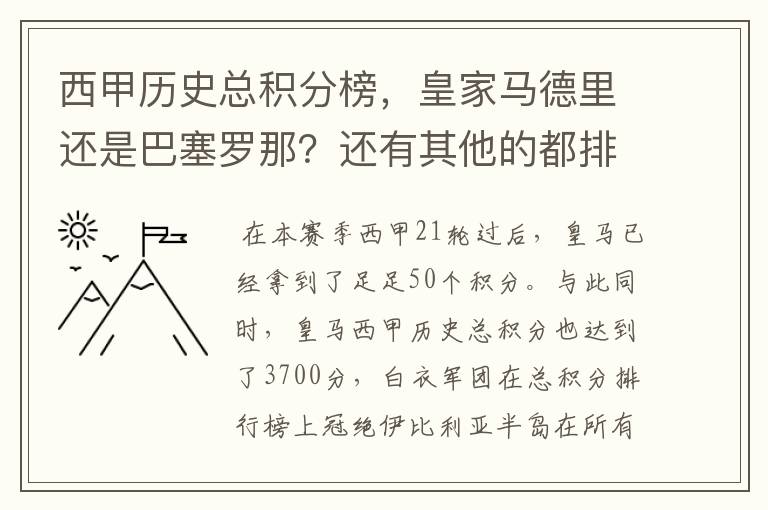 西甲历史总积分榜,皇家马德里还是巴塞罗那?还有其他的都排出来。