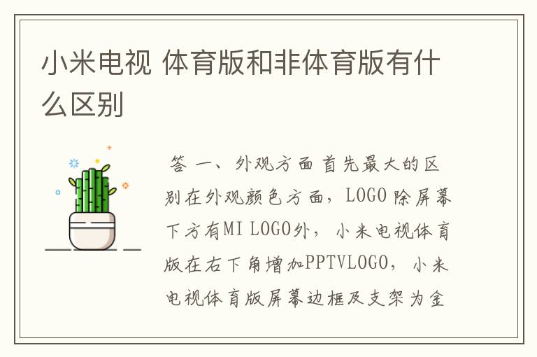 小米电视 体育版和非体育版有什么区别