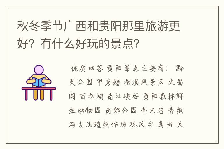 秋冬季节广西和贵阳那里旅游更好?有什么好玩的景点?