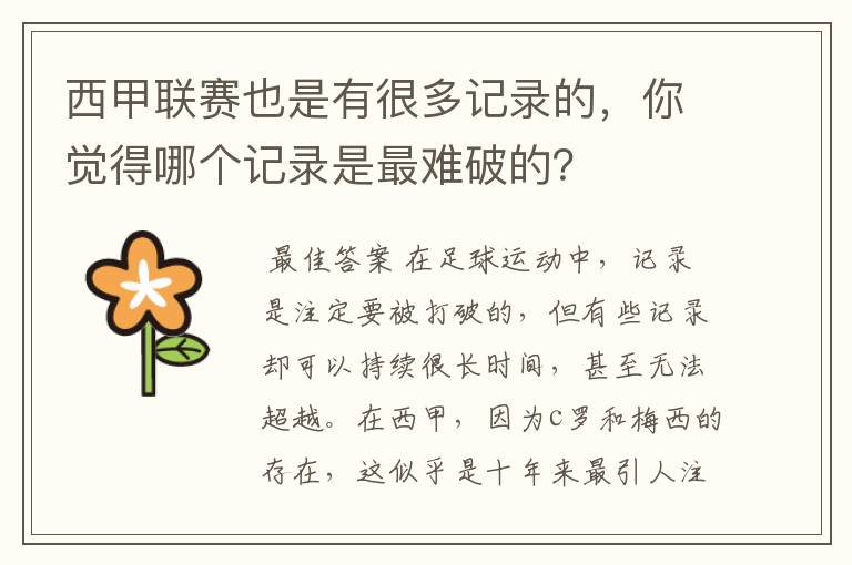 西甲联赛也是有很多记录的,你觉得哪个记录是最难破的?