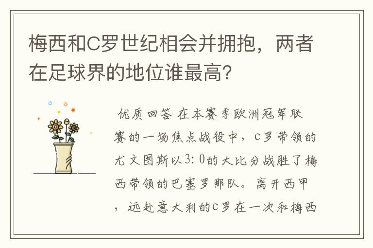梅西和C罗世纪相会并拥抱,两者在足球界的地位谁最高?