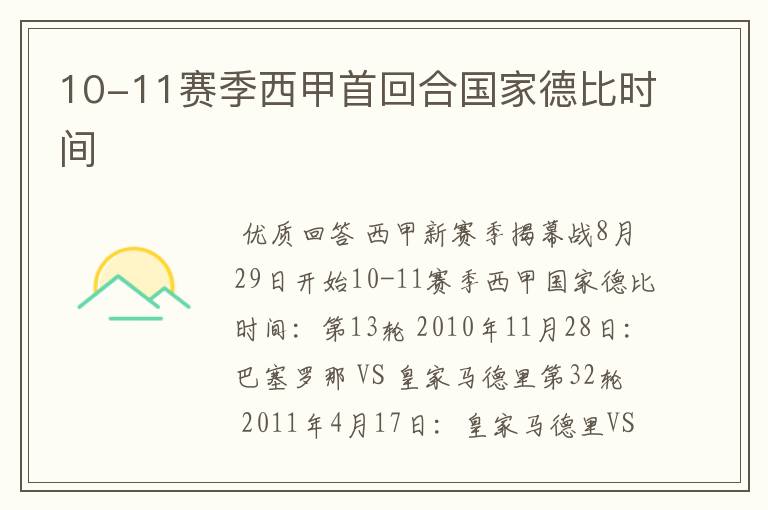 10-11赛季西甲首回合国家德比时间