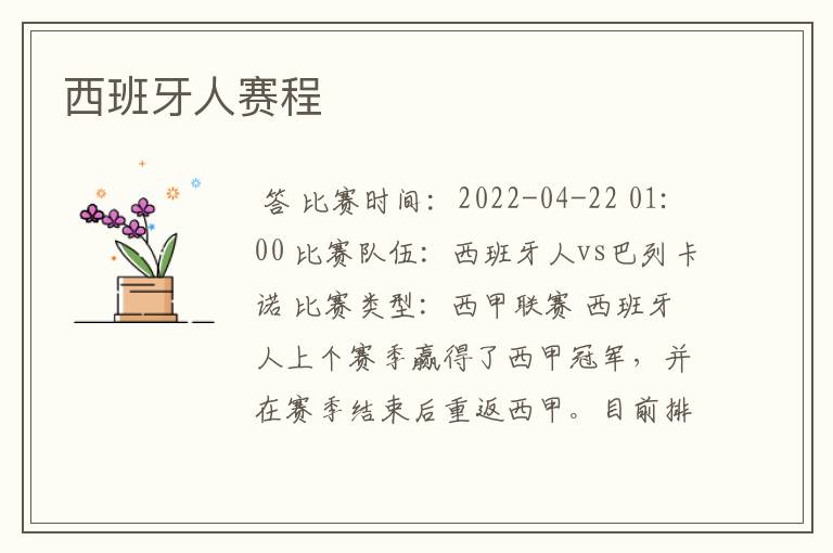 西班牙人赛程