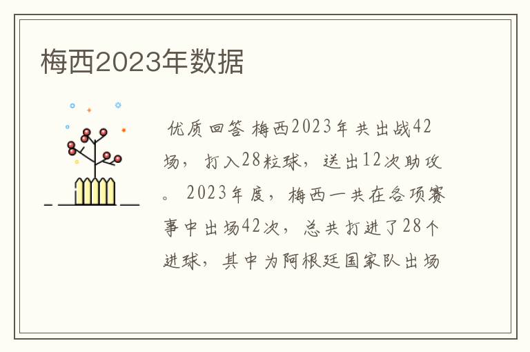 梅西2023年数据