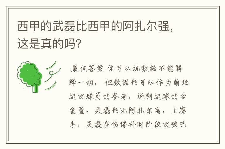 西甲的武磊比西甲的阿扎尔强,这是真的吗?