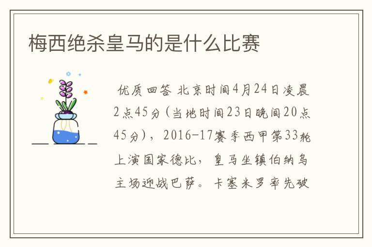 梅西绝杀皇马的是什么比赛
