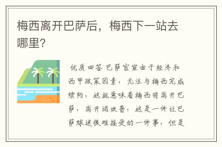 梅西离开巴萨后,梅西下一站去哪里?