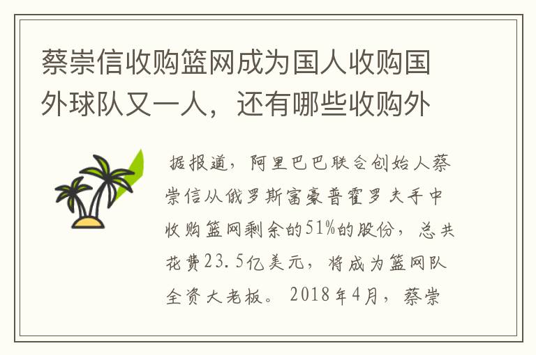 蔡崇信收购篮网成为国人收购国外球队又一人,还有哪些收购外国球队的企业家?