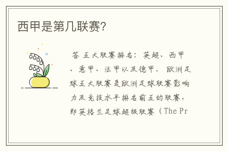 西甲是第几联赛?