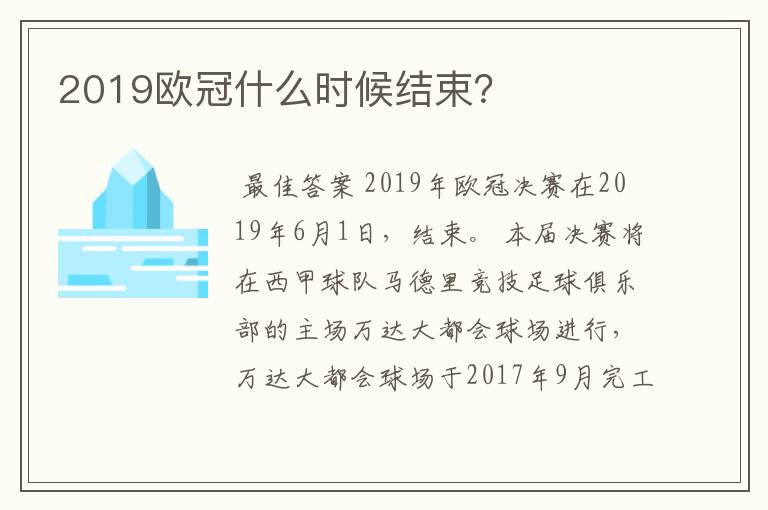 2019欧冠什么时候结束?