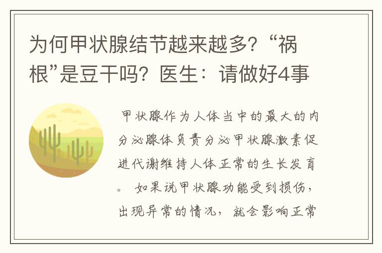 为何甲状腺结节越来越多?“祸根”是豆干吗?医生:请做好4事