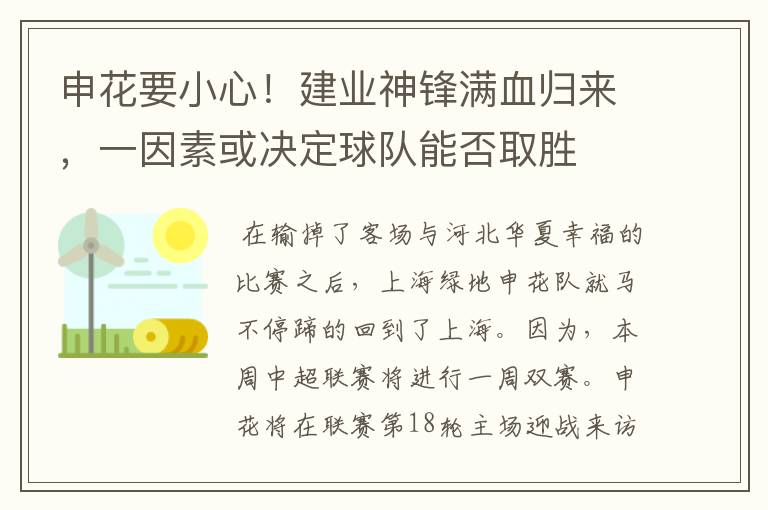申花要小心!建业神锋满血归来,一因素或决定球队能否取胜