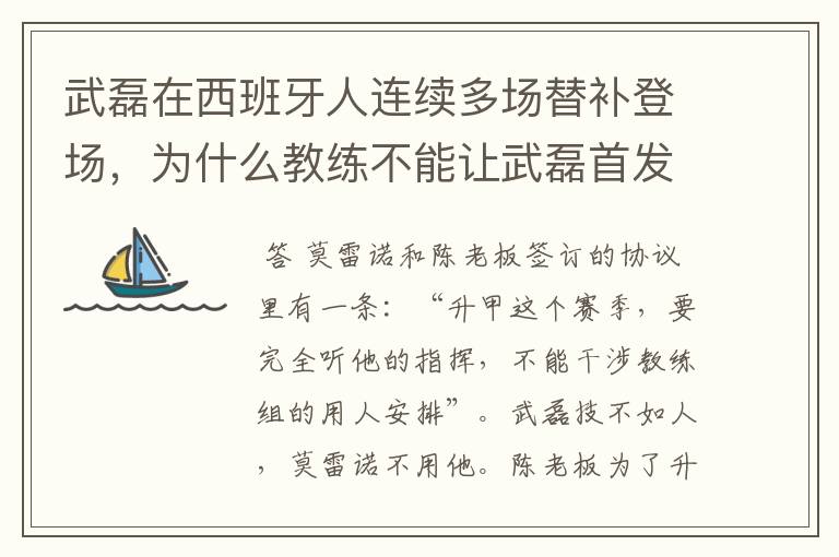 武磊在西班牙人连续多场替补登场,为什么教练不能让武磊首发?