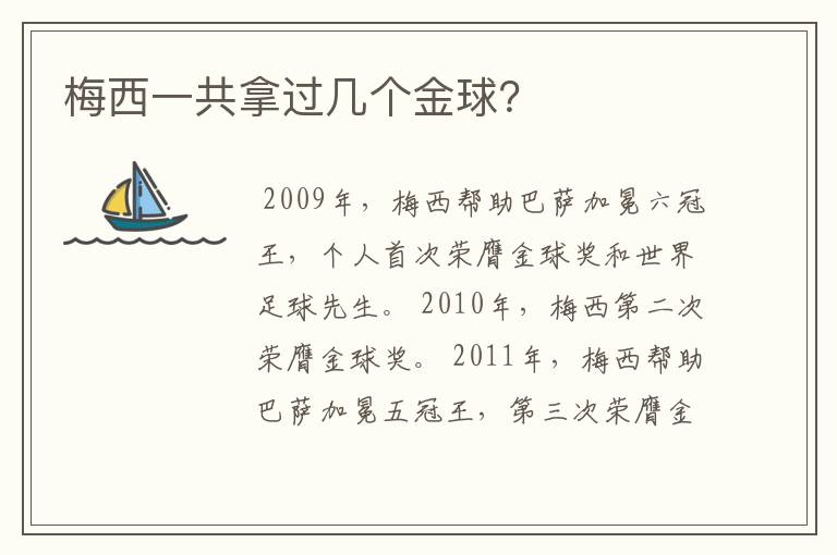 梅西一共拿过几个金球?