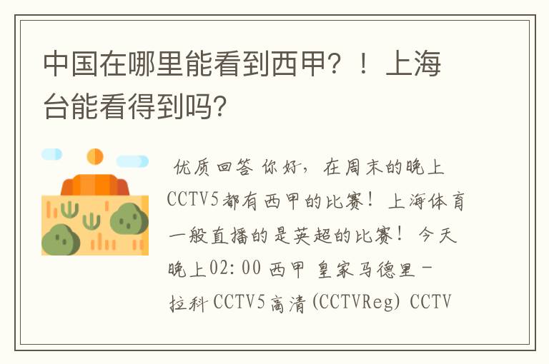 中国在哪里能看到西甲?!上海台能看得到吗?