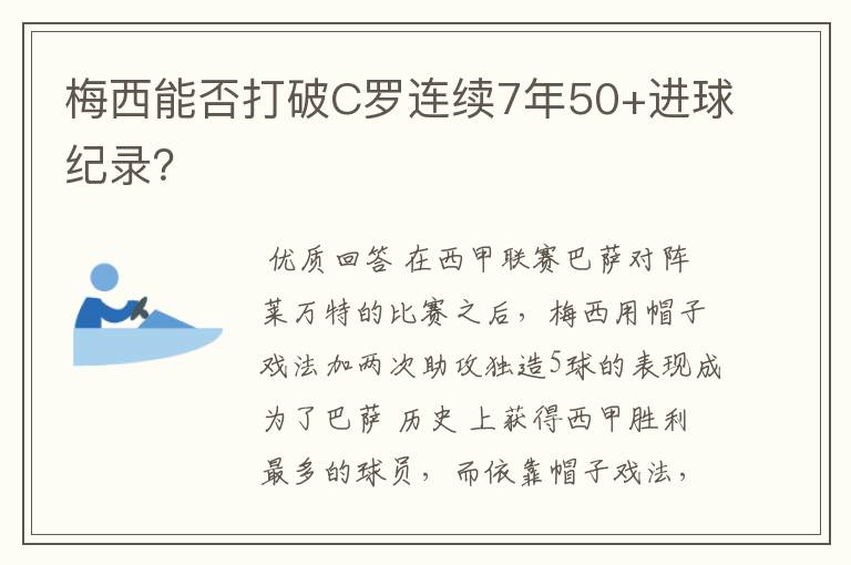 梅西能否打破C罗连续7年50+进球纪录?