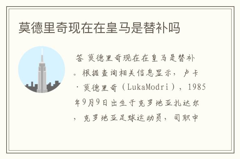 莫德里奇现在在皇马是替补吗