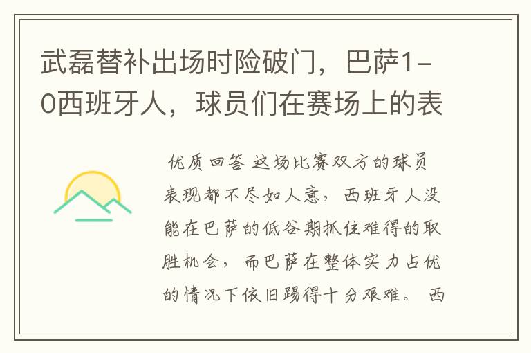 武磊替补出场时险破门,巴萨1-0西班牙人,球员们在赛场上的表现如何?