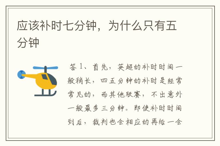 应该补时七分钟,为什么只有五分钟
