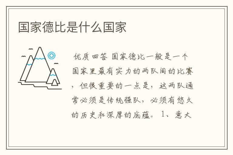 国家德比是什么国家