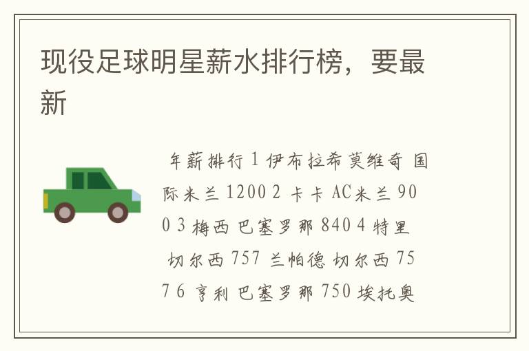 现役足球明星薪水排行榜,要最新