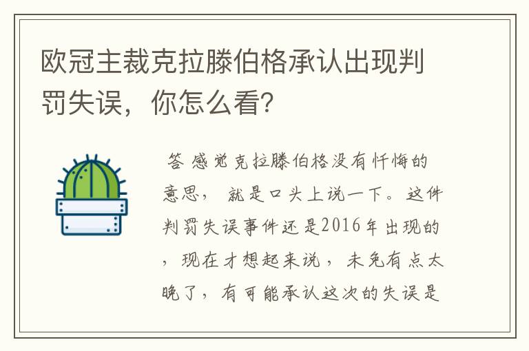 欧冠主裁克拉滕伯格承认出现判罚失误,你怎么看?