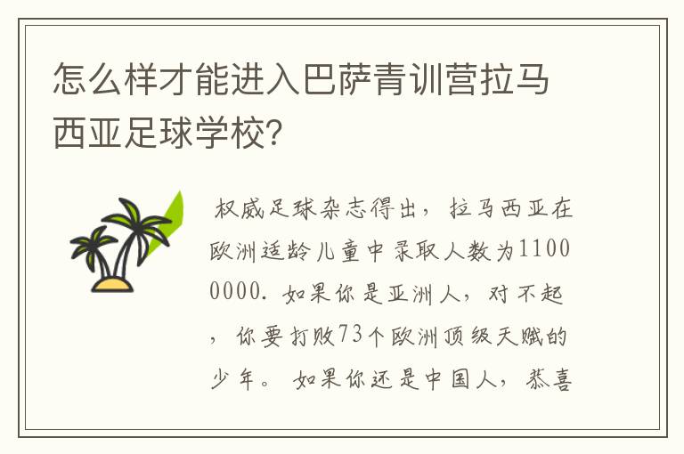 怎么样才能进入巴萨青训营拉马西亚足球学校?