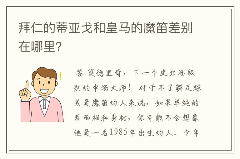 拜仁的蒂亚戈和皇马的魔笛差别在哪里？