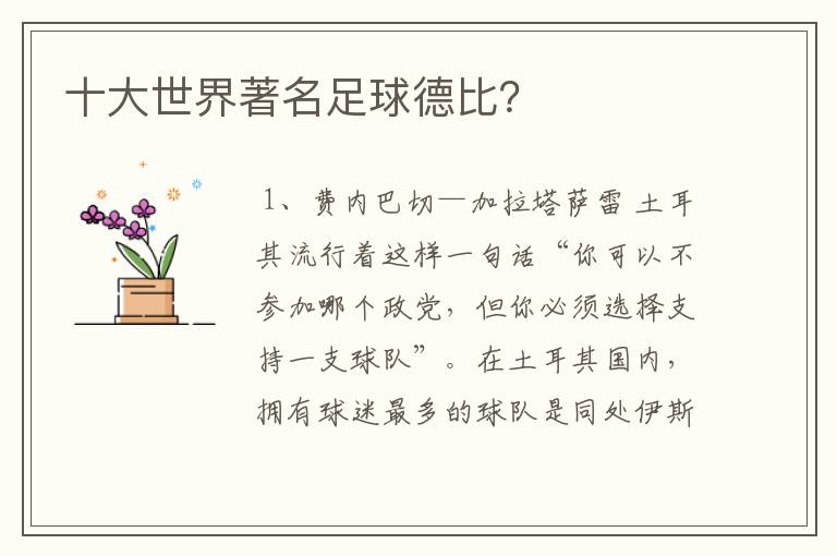十大世界著名足球德比?